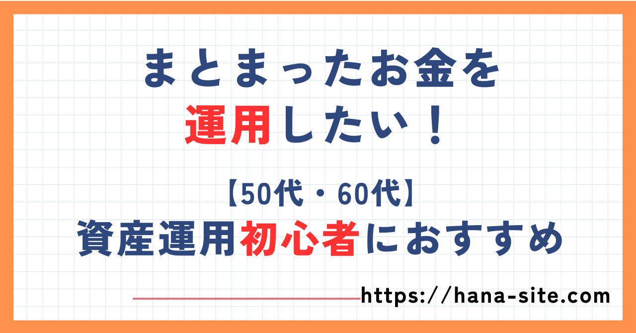 まとまったお金の運用