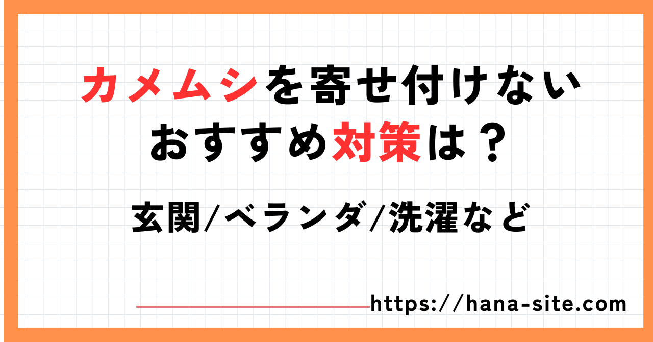 カメムシ対策おすすめ