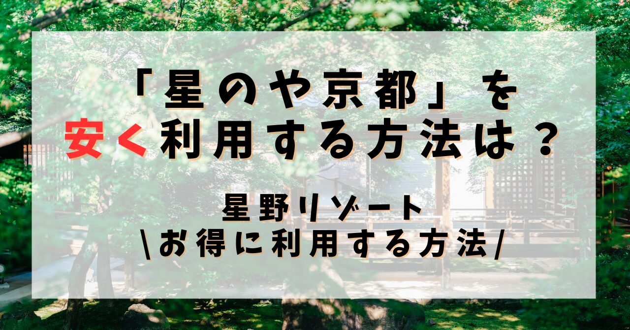 星のや京都安く利用する方法