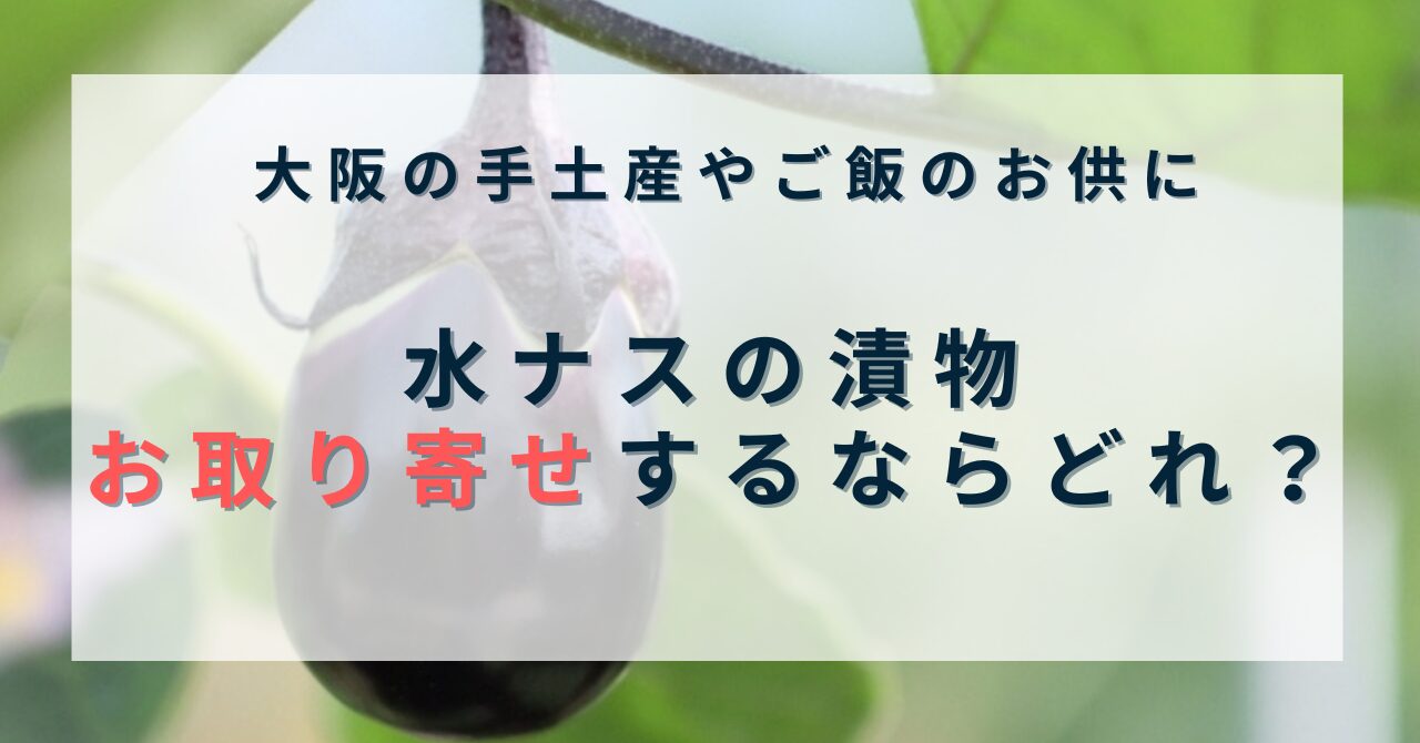 水なす漬物お取り寄せ