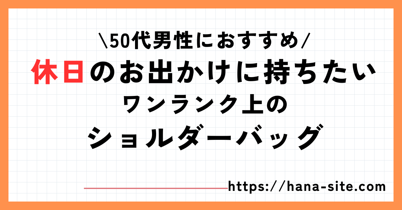 50代男性休日のショルダーバッグ