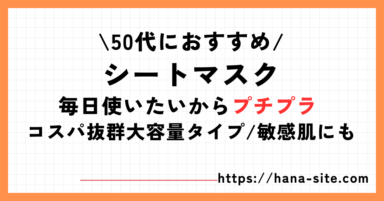 50代おすすめシートマスク