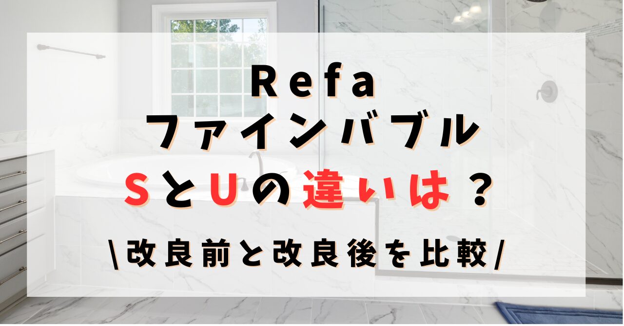 リファファインバブルSとU違い