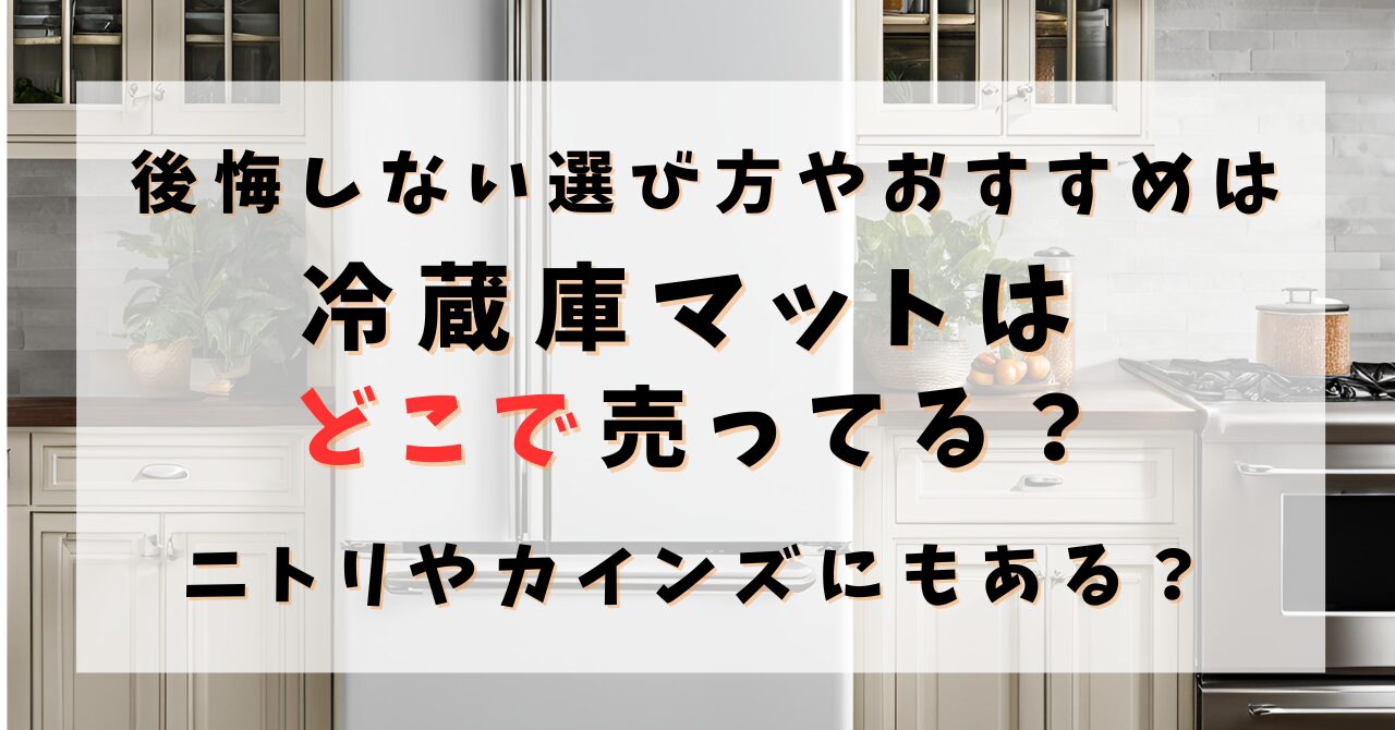 冷蔵庫マットはどこで売ってる