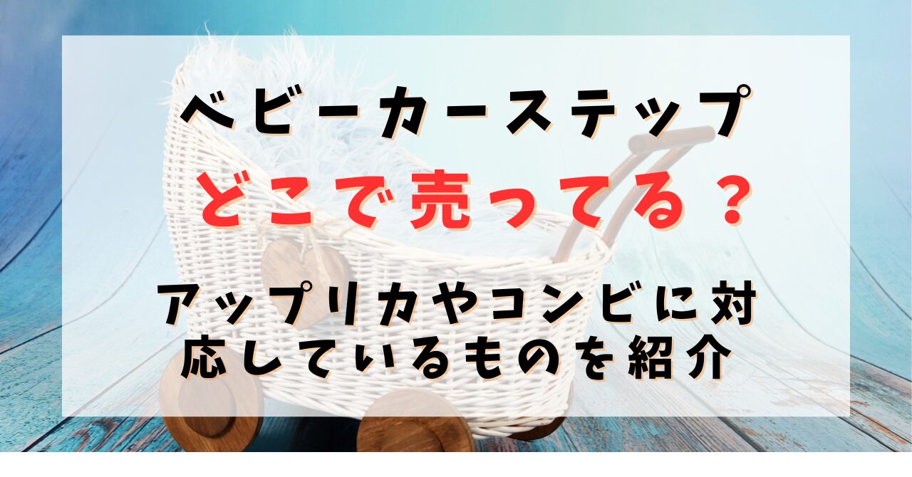 ベビーカーステップどこで売ってる