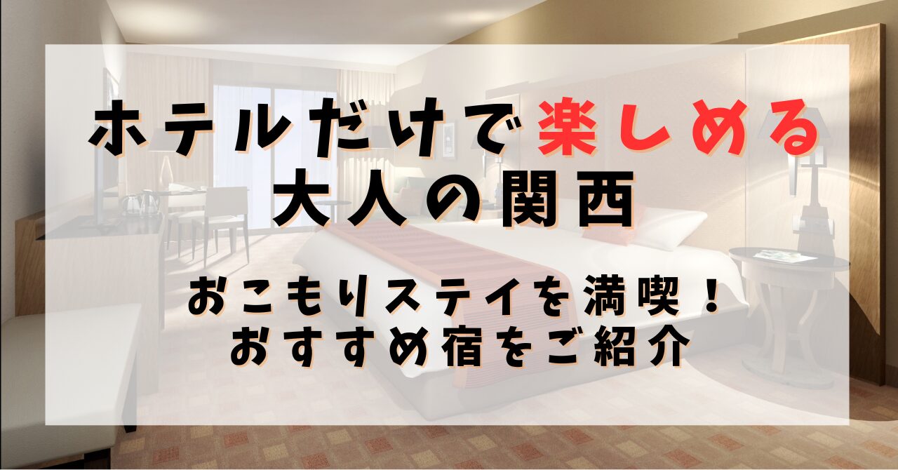 ホテルだけで楽しめる大人の関西