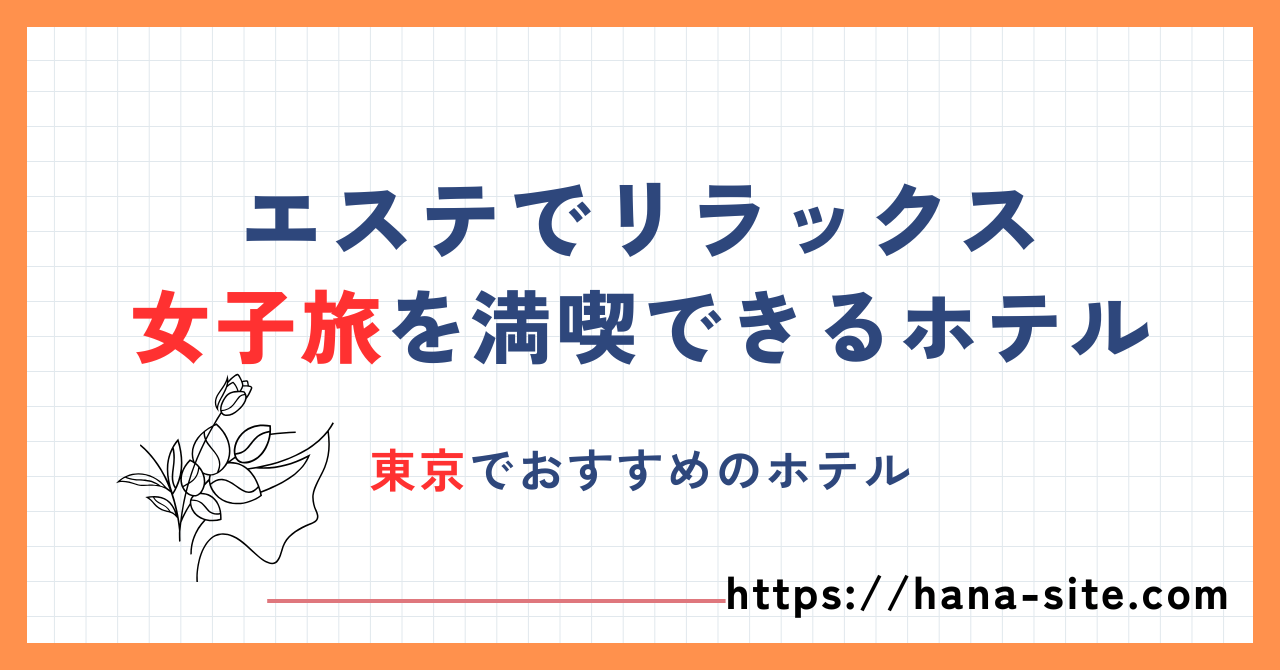 エステ付き宿泊プラン女子旅東京