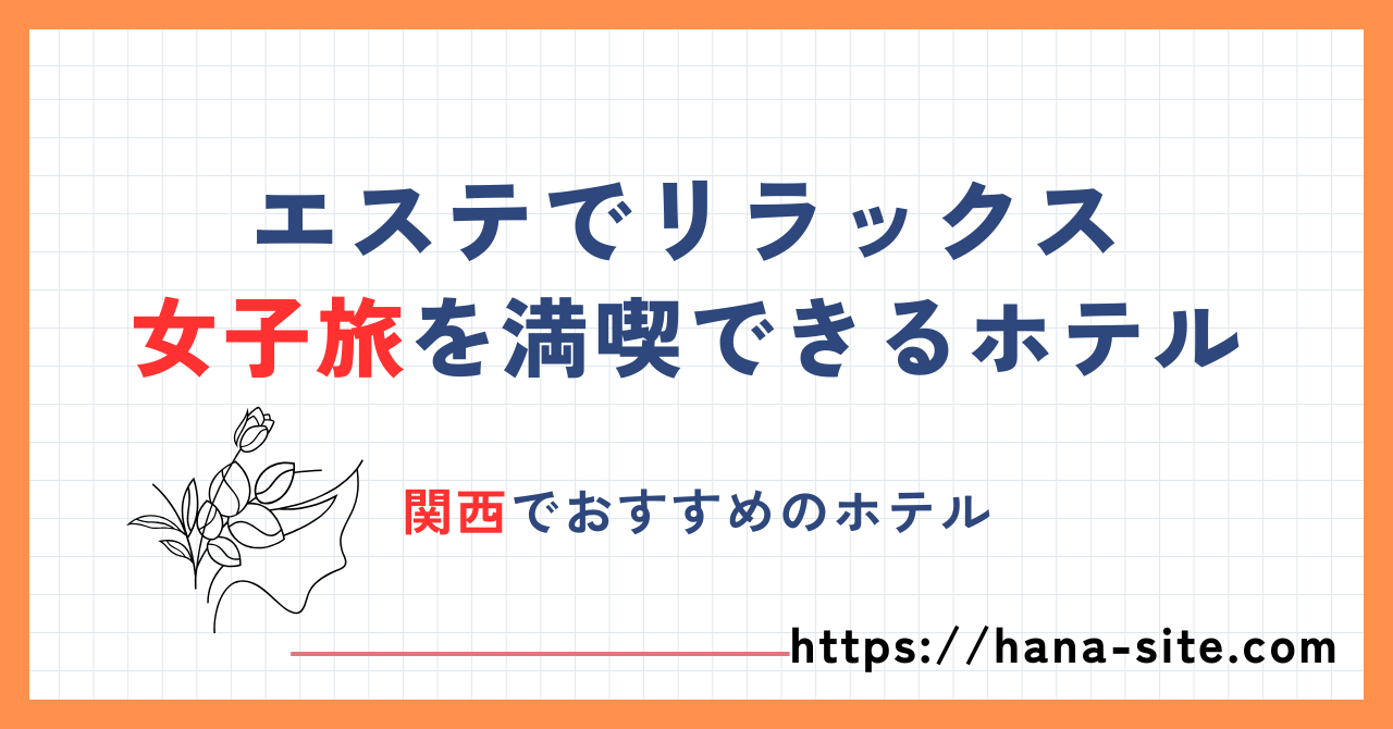 エステ付き宿泊プラン女子旅関西