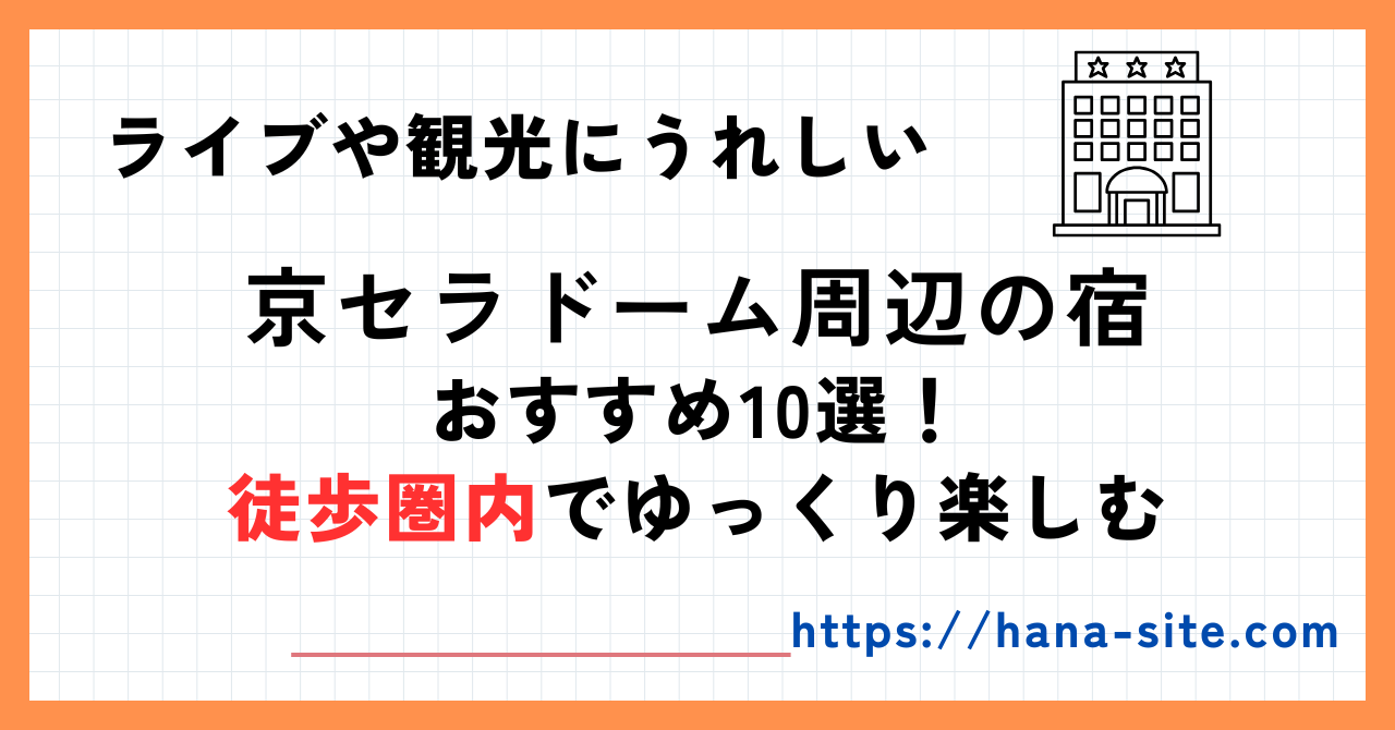 京セラドーム徒歩圏内ホテル