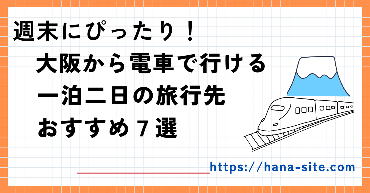大阪から電車で行ける旅行