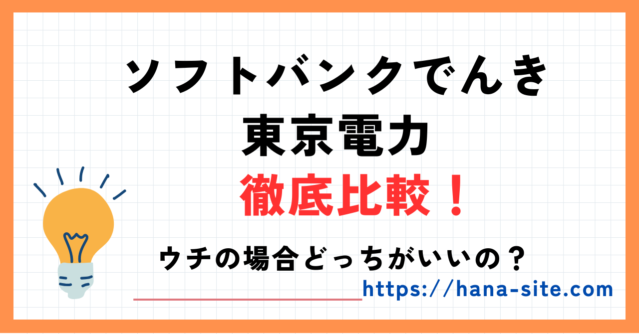 ソフトバンクでんきと東京電力比較