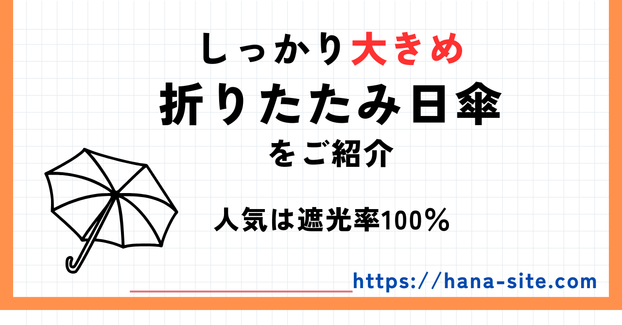 日傘折りたたみ遮光大きめ