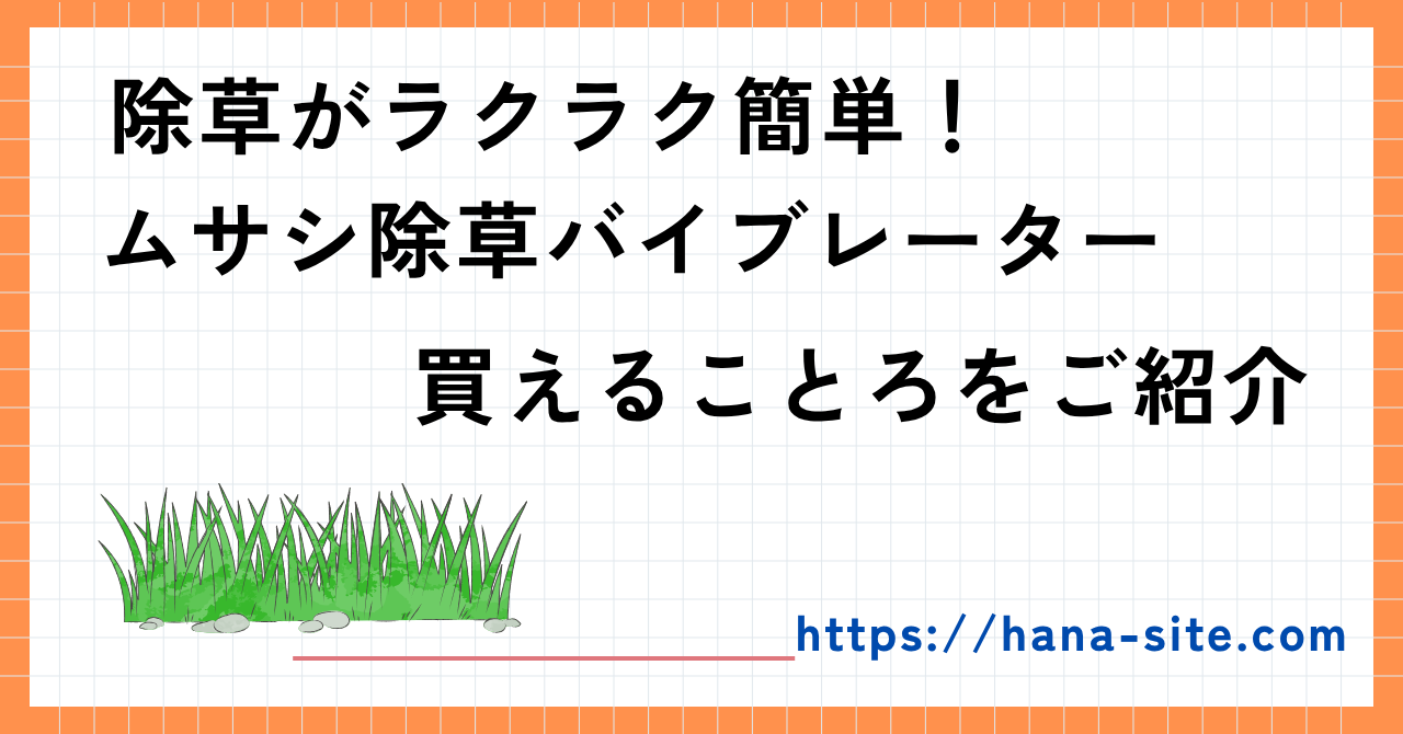 ムサシ除草バイブレーター売ってるところ
