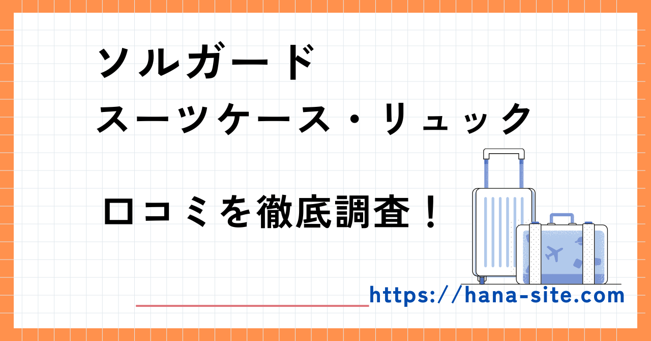 ソルガード口コミ