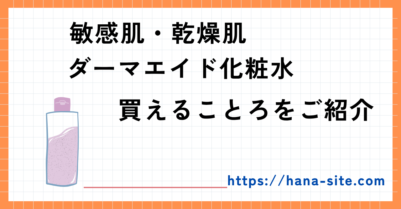 ダーマエイド化粧水どこに売ってる