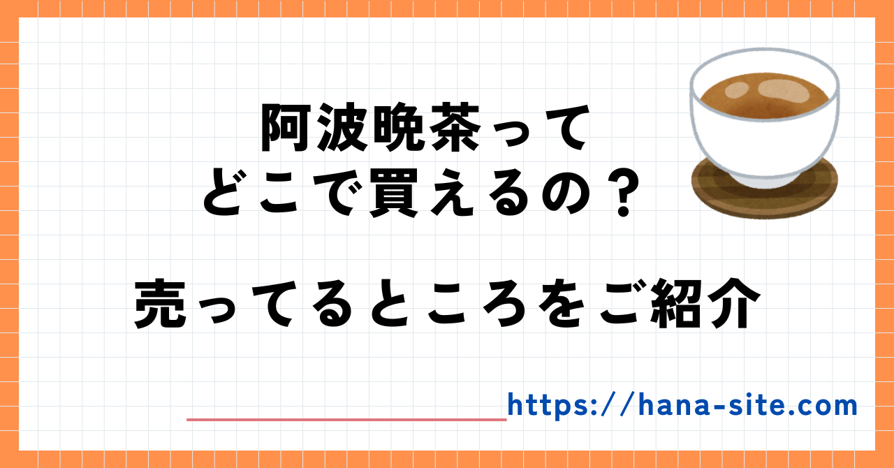 阿波晩茶どこに売ってる