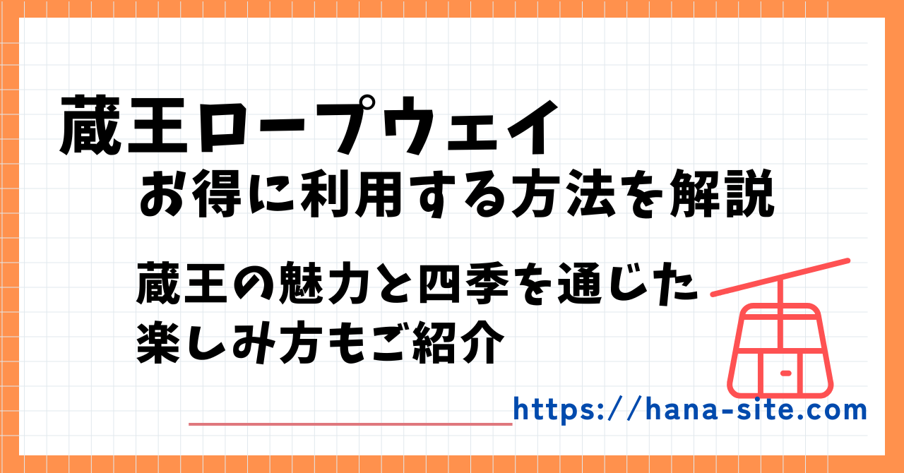 蔵王ロープウェイ料金