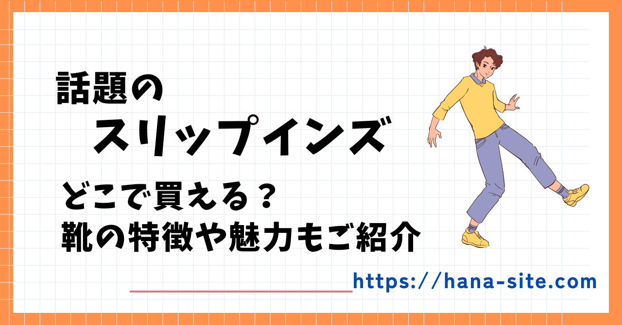 スリップインズどこで売ってる