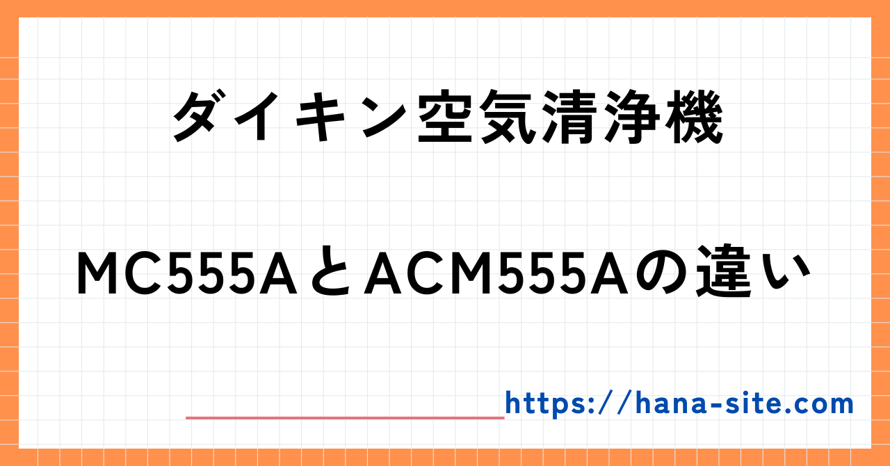 MC555AとACM555Aの違い