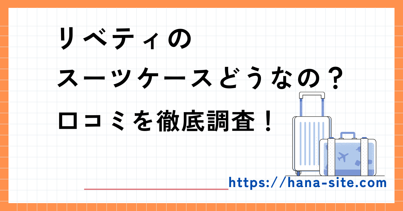 リベティスーツケース口コミ