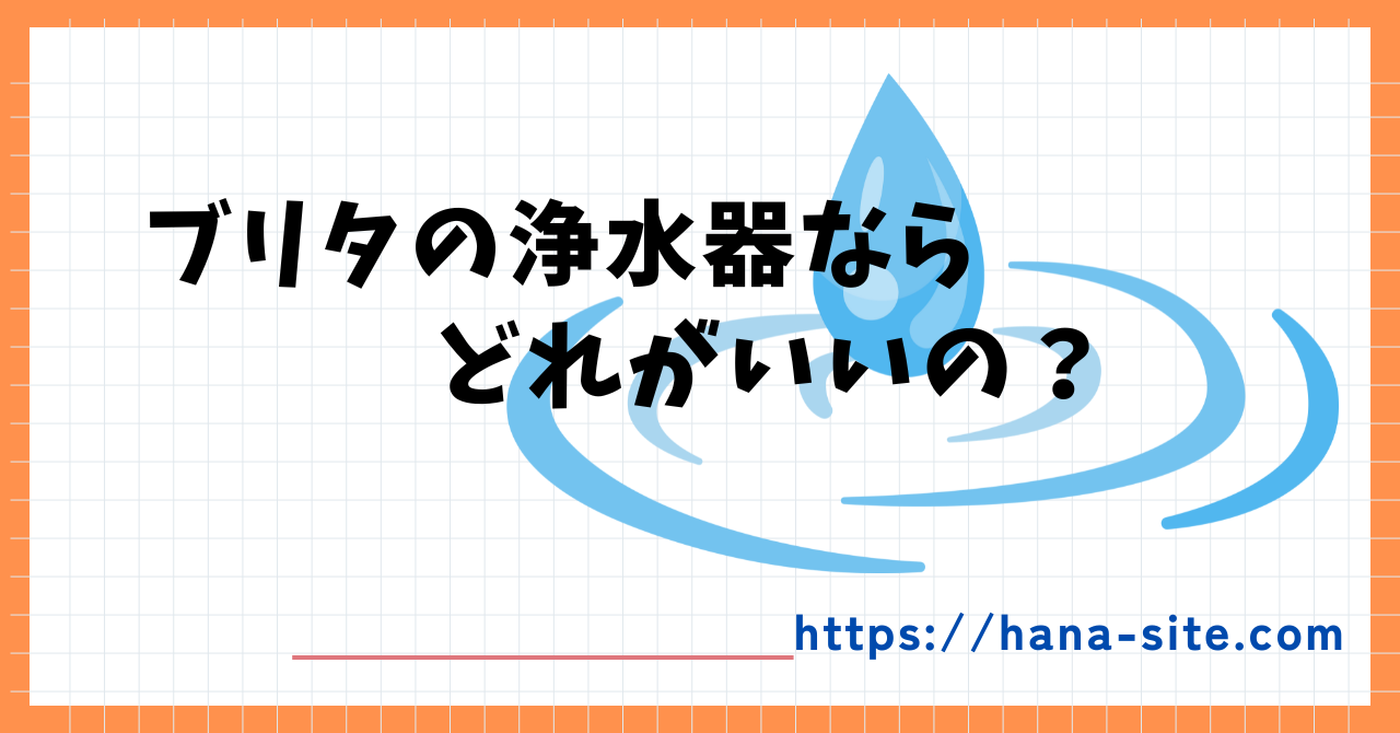 ブリタどれがいい