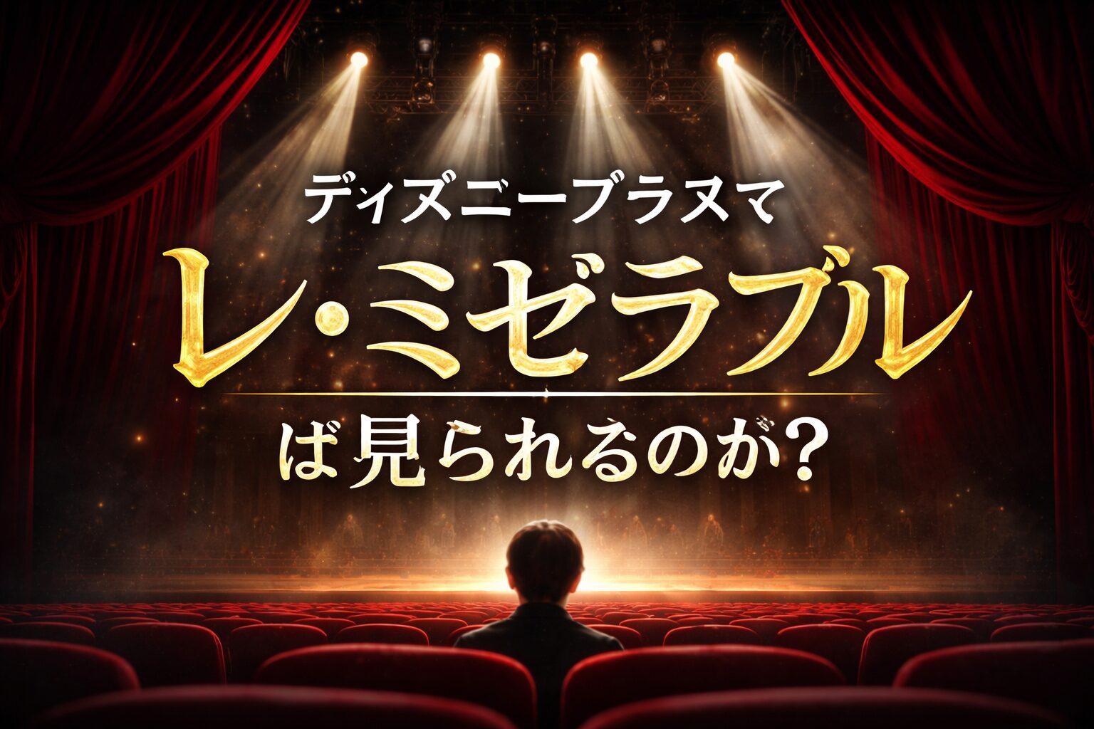 レミゼラブルディズニープラス